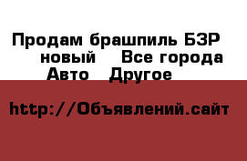 Продам брашпиль БЗР-14-2 новый  - Все города Авто » Другое   